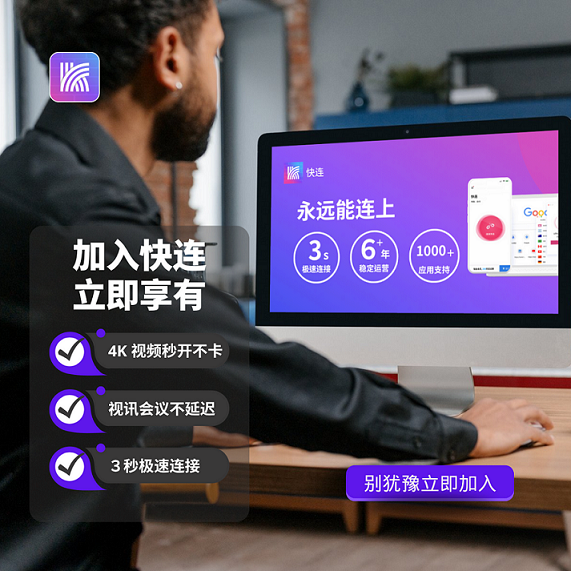 快连官网_安全稳定的网络加速工具 低延迟跨区协作